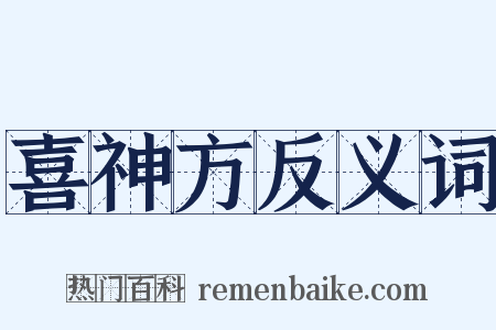 喜神方反义词是什么意思的图片
